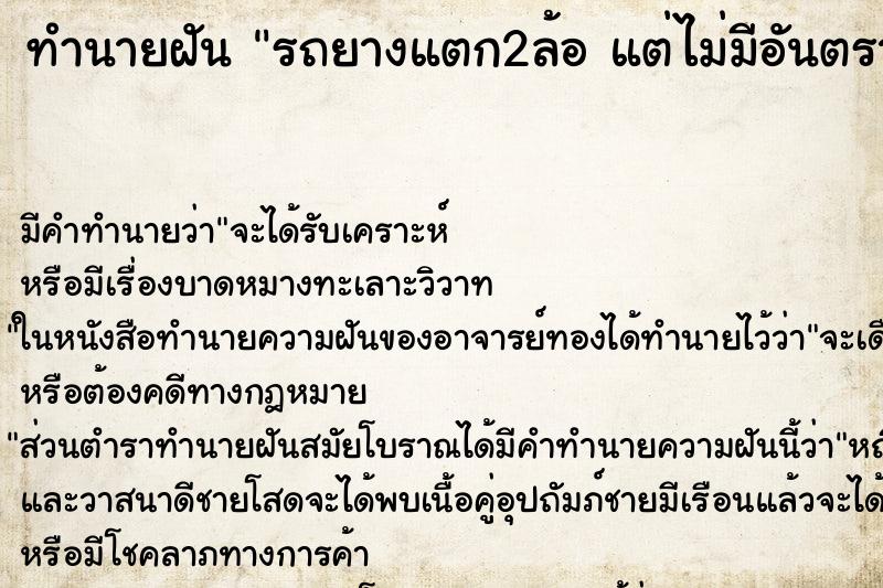ทำนายฝัน รถยางแตก2ล้อ แต่ไม่มีอันตราย ทำนายฝัน รถยางแตก2ล้อ แต่ไม่มีอันตราย